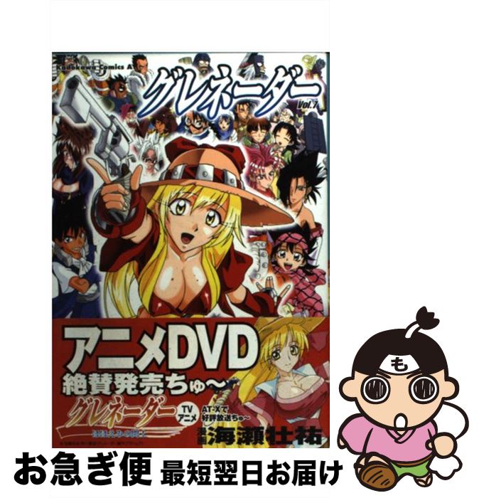 【中古】 グレネーダー 7 / 海瀬 壮祐 / 角川書店 [