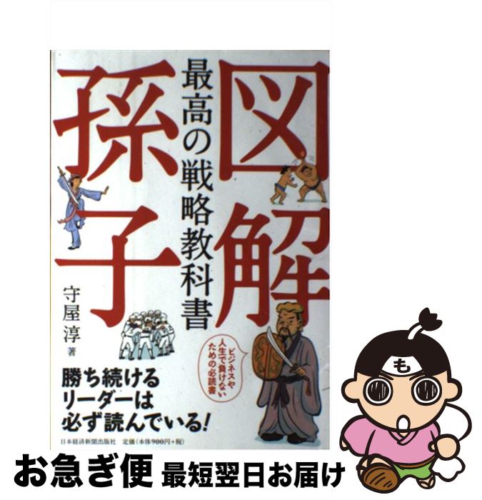 【中古】 図解最高の戦略教科書孫子 / 守屋 淳 / 日経BPマーケティング(日本経済新聞出版 [単行本]【ネコポス発送】