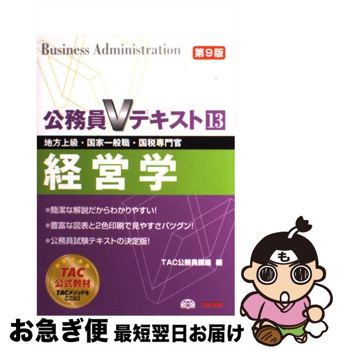 【中古】 経営学 地方上級・国家一般職・国税専門官 第9版 / TAC公務員講座 / TAC出版 [単行本]【ネコポス発送】