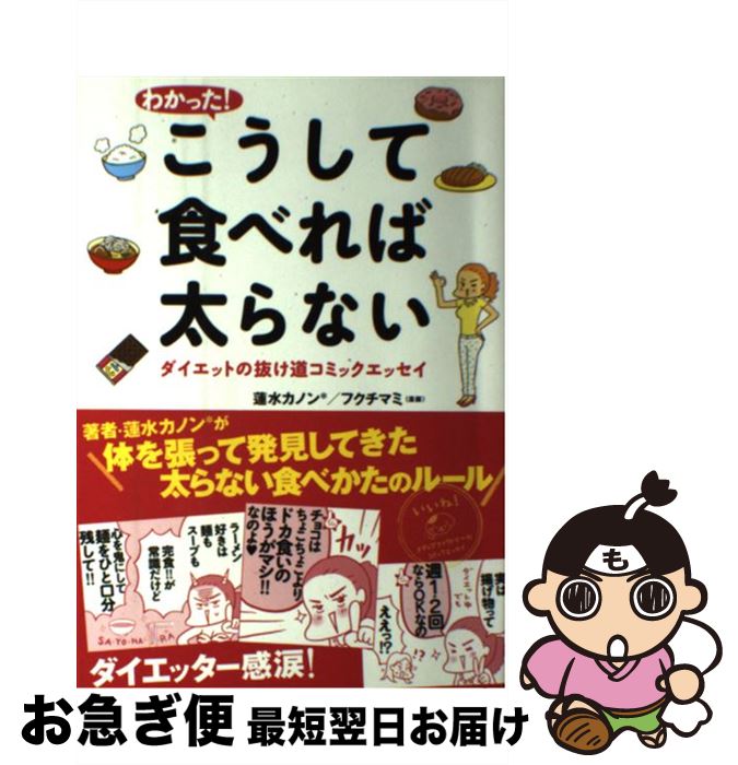 【中古】 わかった！こうして食べれば太らない ダイエットの抜け道コミックエッセイ / 蓮水カノン, フ..