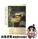 【中古】 正月の来た道 日本と中国の新春行事 / 大林 太良 / 小学館 単行本 【ネコポス発送】