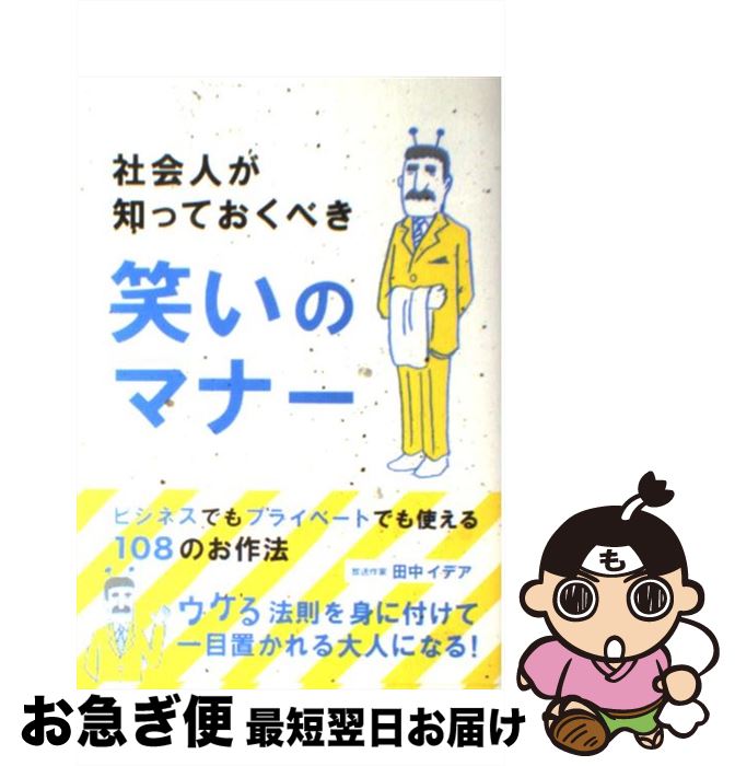 【中古】 社会人が知っておくべき笑いのマナー ビジネスでもプライベートでも使える108のお作法 / 田中 イデア / リットーミュージック [単行本]【ネコポス発送】