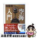 【中古】 空海入門 / 加藤 精一, 芦澤 泰偉 / KADOKAWA [文庫]【ネコポス発送】