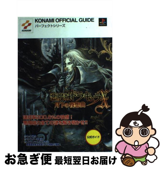 【中古】 悪魔城ドラキュラX～月下の夜想曲～公式ガイド プレイステーション / 成瀬 史弥, コナミCP事業部, 新紀元社編集部 / コナミ 単行本 【ネコポス発送】