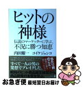 著者：内田 耀一, コイケ ジュンコ出版社：幻冬舎サイズ：単行本ISBN-10：4344016858ISBN-13：9784344016859■通常24時間以内に出荷可能です。■ネコポスで送料は1～3点で298円、4点で328円。5点以上で600円からとなります。※2,500円以上の購入で送料無料。※多数ご購入頂いた場合は、宅配便での発送になる場合があります。■ただいま、オリジナルカレンダーをプレゼントしております。■送料無料の「もったいない本舗本店」もご利用ください。メール便送料無料です。■まとめ買いの方は「もったいない本舗　おまとめ店」がお買い得です。■中古品ではございますが、良好なコンディションです。決済はクレジットカード等、各種決済方法がご利用可能です。■万が一品質に不備が有った場合は、返金対応。■クリーニング済み。■商品画像に「帯」が付いているものがありますが、中古品のため、実際の商品には付いていない場合がございます。■商品状態の表記につきまして・非常に良い：　　使用されてはいますが、　　非常にきれいな状態です。　　書き込みや線引きはありません。・良い：　　比較的綺麗な状態の商品です。　　ページやカバーに欠品はありません。　　文章を読むのに支障はありません。・可：　　文章が問題なく読める状態の商品です。　　マーカーやペンで書込があることがあります。　　商品の痛みがある場合があります。