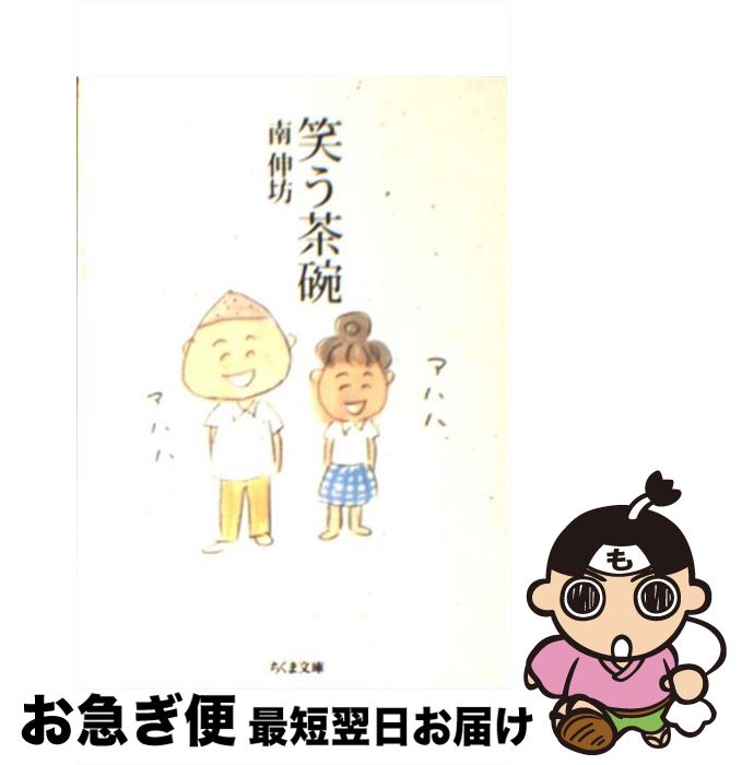 著者：南 伸坊出版社：筑摩書房サイズ：文庫ISBN-10：4480423702ISBN-13：9784480423702■こちらの商品もオススメです ● 全身ジレンマ うさぎとマツコの往復書簡 / 中村 うさぎ, マツコ・デラックス / 双葉社 [文庫] ● これが天職だ / 南 伸坊 / 集英社 [文庫] ■通常24時間以内に出荷可能です。■ネコポスで送料は1～3点で298円、4点で328円。5点以上で600円からとなります。※2,500円以上の購入で送料無料。※多数ご購入頂いた場合は、宅配便での発送になる場合があります。■ただいま、オリジナルカレンダーをプレゼントしております。■送料無料の「もったいない本舗本店」もご利用ください。メール便送料無料です。■まとめ買いの方は「もったいない本舗　おまとめ店」がお買い得です。■中古品ではございますが、良好なコンディションです。決済はクレジットカード等、各種決済方法がご利用可能です。■万が一品質に不備が有った場合は、返金対応。■クリーニング済み。■商品画像に「帯」が付いているものがありますが、中古品のため、実際の商品には付いていない場合がございます。■商品状態の表記につきまして・非常に良い：　　使用されてはいますが、　　非常にきれいな状態です。　　書き込みや線引きはありません。・良い：　　比較的綺麗な状態の商品です。　　ページやカバーに欠品はありません。　　文章を読むのに支障はありません。・可：　　文章が問題なく読める状態の商品です。　　マーカーやペンで書込があることがあります。　　商品の痛みがある場合があります。