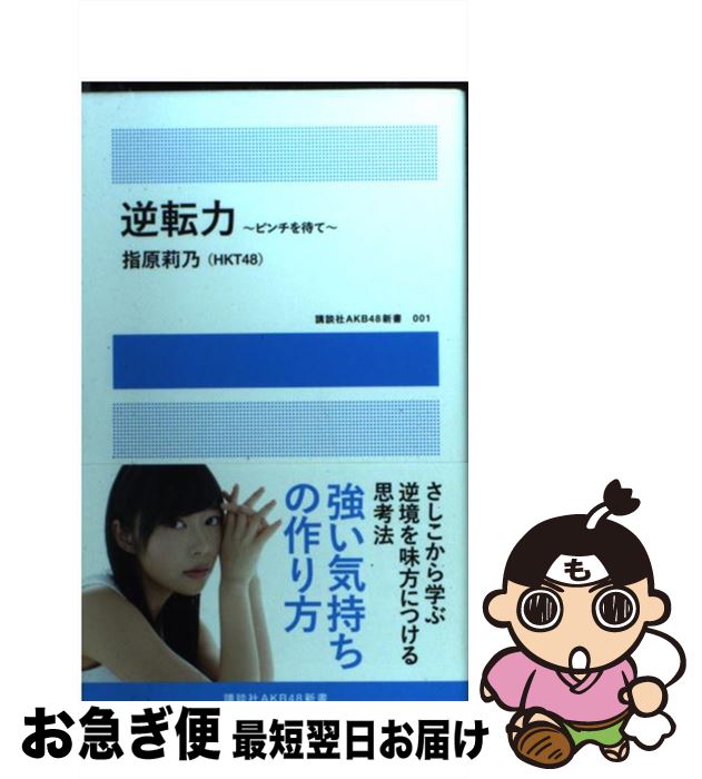 【中古】 逆転力 ピンチを待て / 指原 莉乃(HKT48) / 講談社 [ムック]【ネコポス発送】