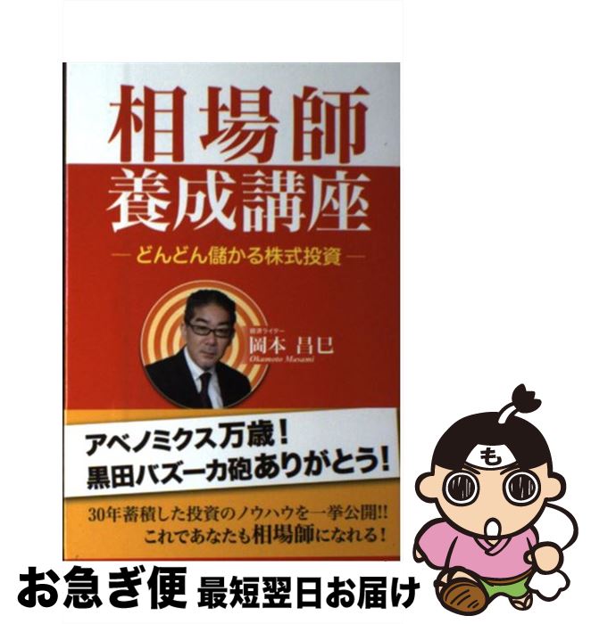 【中古】 相場師養成講座 どんどん儲かる株式投資 / 岡本 昌巳 / 東京図書出版 [単行本]【ネコポス発送】