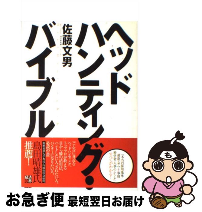 【中古】 ヘッドハンティング・バイブル / 佐藤 文男 / 経済界 [単行本]【ネコポス発送】