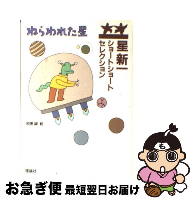 【中古】 ねらわれた星 / 星 新一, 和田 誠 / 理論社 [単行本]【ネコポス発送】