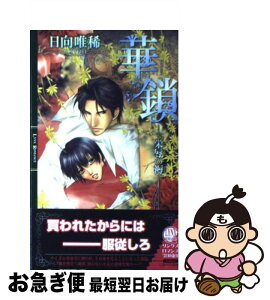 【中古】 華鎖 栄辱の褥 / 日向 唯稀, しおべり 由生 / 幻冬舎コミックス [単行本]【ネコポス発送】