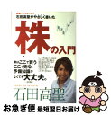 著者：石田 高聖出版社：池田書店サイズ：単行本ISBN-10：426217445XISBN-13：9784262174457■通常24時間以内に出荷可能です。■ネコポスで送料は1～3点で298円、4点で328円。5点以上で600円からとなります。※2,500円以上の購入で送料無料。※多数ご購入頂いた場合は、宅配便での発送になる場合があります。■ただいま、オリジナルカレンダーをプレゼントしております。■送料無料の「もったいない本舗本店」もご利用ください。メール便送料無料です。■まとめ買いの方は「もったいない本舗　おまとめ店」がお買い得です。■中古品ではございますが、良好なコンディションです。決済はクレジットカード等、各種決済方法がご利用可能です。■万が一品質に不備が有った場合は、返金対応。■クリーニング済み。■商品画像に「帯」が付いているものがありますが、中古品のため、実際の商品には付いていない場合がございます。■商品状態の表記につきまして・非常に良い：　　使用されてはいますが、　　非常にきれいな状態です。　　書き込みや線引きはありません。・良い：　　比較的綺麗な状態の商品です。　　ページやカバーに欠品はありません。　　文章を読むのに支障はありません。・可：　　文章が問題なく読める状態の商品です。　　マーカーやペンで書込があることがあります。　　商品の痛みがある場合があります。