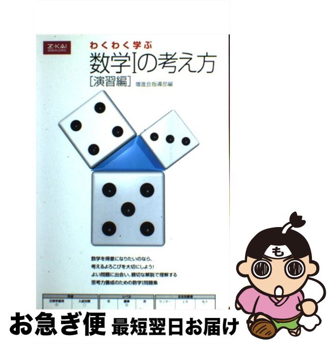 収蔵品番号298 わくわく学ぶ数学Ⅰの考え方［興味編］ : 浪人