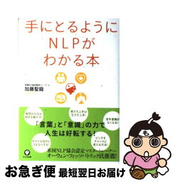 【中古】 手にとるようにNLPがわかる本 / 加藤 聖龍 / かんき出版 [単行本]【ネコポス発送】