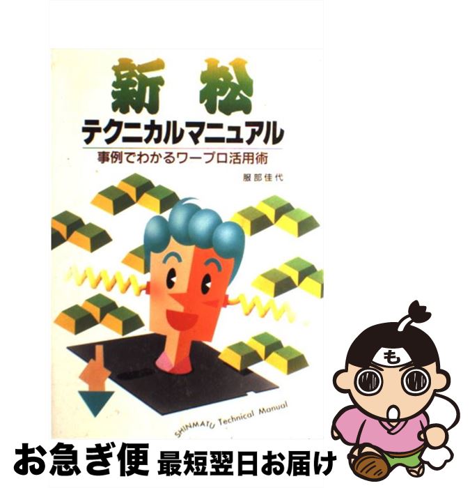 【中古】 新松テクニカルマニュアル 事例でわかるワープロ活用術 / 服部 佳代 / 新星出版社 [単行本]【ネコポス発送】