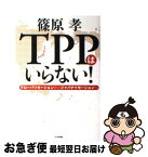 【中古】 TPPはいらない！ グローバリゼーションからジャパナイゼーションへ / 篠原孝 / 日本評論社 [単行本（ソフトカバー）]【ネコポス発送】