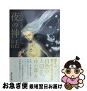 【中古】 夜の神話 / たつみや 章 / 講談社 [文庫]【ネコポス発送】