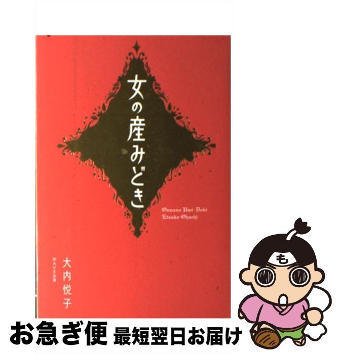 著者：大内 悦子出版社：WAVE出版サイズ：単行本ISBN-10：4872902327ISBN-13：9784872902327■通常24時間以内に出荷可能です。■ネコポスで送料は1～3点で298円、4点で328円。5点以上で600円からとなります。※2,500円以上の購入で送料無料。※多数ご購入頂いた場合は、宅配便での発送になる場合があります。■ただいま、オリジナルカレンダーをプレゼントしております。■送料無料の「もったいない本舗本店」もご利用ください。メール便送料無料です。■まとめ買いの方は「もったいない本舗　おまとめ店」がお買い得です。■中古品ではございますが、良好なコンディションです。決済はクレジットカード等、各種決済方法がご利用可能です。■万が一品質に不備が有った場合は、返金対応。■クリーニング済み。■商品画像に「帯」が付いているものがありますが、中古品のため、実際の商品には付いていない場合がございます。■商品状態の表記につきまして・非常に良い：　　使用されてはいますが、　　非常にきれいな状態です。　　書き込みや線引きはありません。・良い：　　比較的綺麗な状態の商品です。　　ページやカバーに欠品はありません。　　文章を読むのに支障はありません。・可：　　文章が問題なく読める状態の商品です。　　マーカーやペンで書込があることがあります。　　商品の痛みがある場合があります。