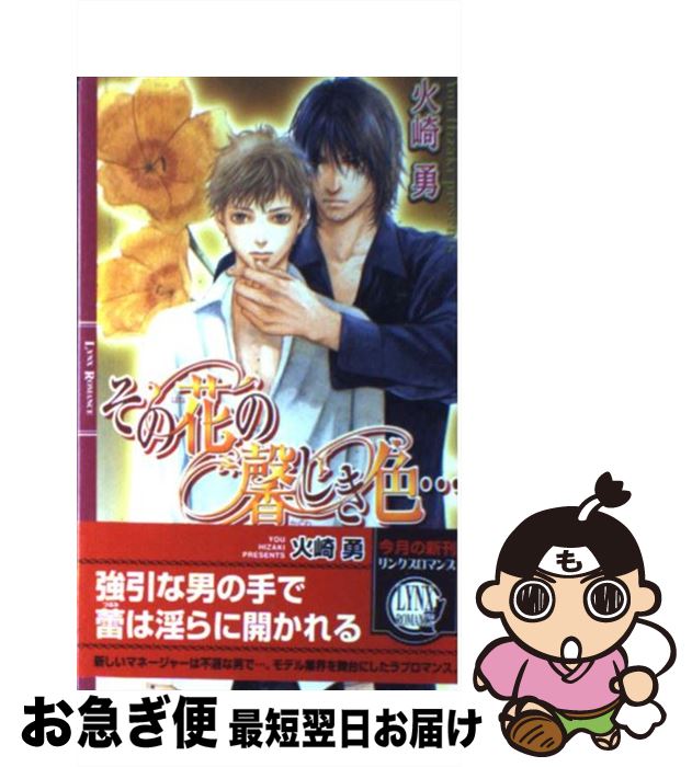 【中古】 その花の馨しき色… / 火崎 勇, 雪舟 薫 / 幻冬舎コミックス [新書]【ネコポス発送】