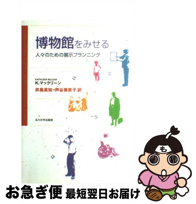 【中古】 博物館をみせる 人々のための展示プランニング / K. マックリーン, 井島 真知・芦谷 美奈子 / 玉川大学出版部 [単行本]【ネコポス発送】