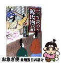 【中古】 一日で読める『源氏物語