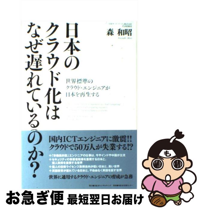 【中古】 日本のクラウド化はなぜ遅れているのか？ 世界標準のクラウド・エンジニアが日本を再生する /..