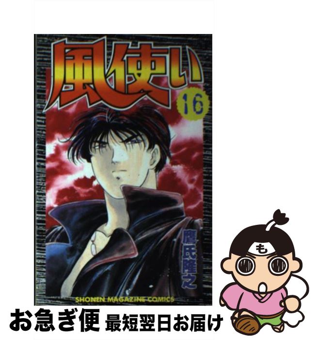 【中古】 風使い 16 / 鷹氏 隆之 / 講談社 [コミック]【ネコポス発送】