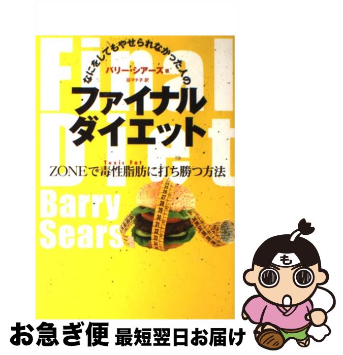 【中古】 なにをしてもやせられなかった人のファイナルダイエット ZONEで毒性脂肪に打ち勝つ方法 / バ..