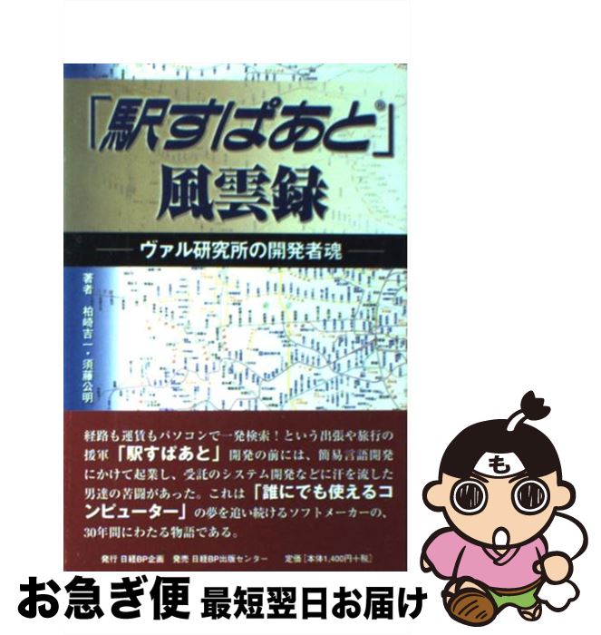 【中古】 「駅すぱあと」風雲録 ヴァル研究所の開発者魂 / 柏崎 吉一, 須藤 公明 / 日経BPコンサルティング [単行本]【ネコポス発送】