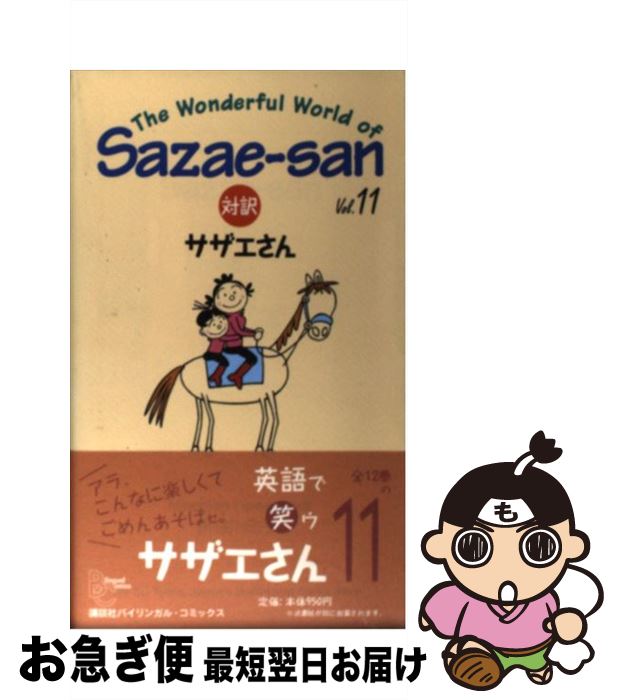 【中古】 対訳：サザエさん 11 / 長