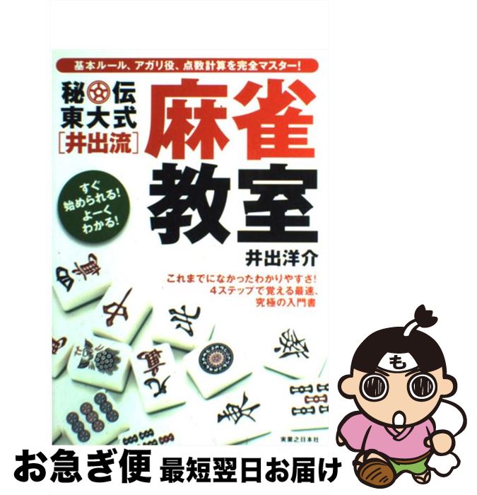 【中古】 秘伝東大式「井出流」麻雀教室 これまでになかったわかりやすさ！ / 井出 洋介 / 実業之日本..