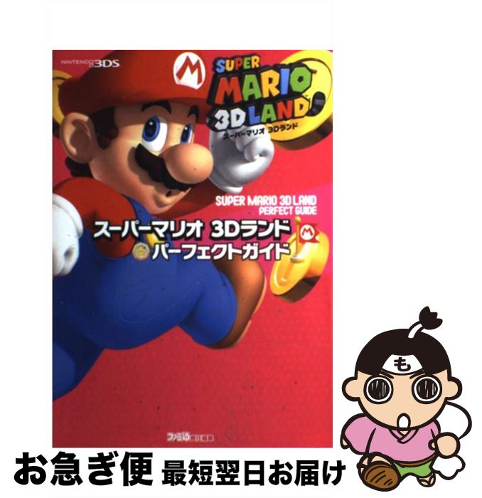 【中古】 スーパーマリオ3Dランドパーフェクトガイド NINTENDO 3DS / 週刊ファミ通編集部, ファミ通書籍編集部 / エンターブレ 単行本（ソフトカバー） 【ネコポス発送】