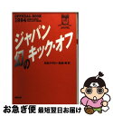 【中古】 ジャパン幻のキック・オフ / 日本ラグビー狂会 / 双葉社 [文庫]【ネコポス発送】