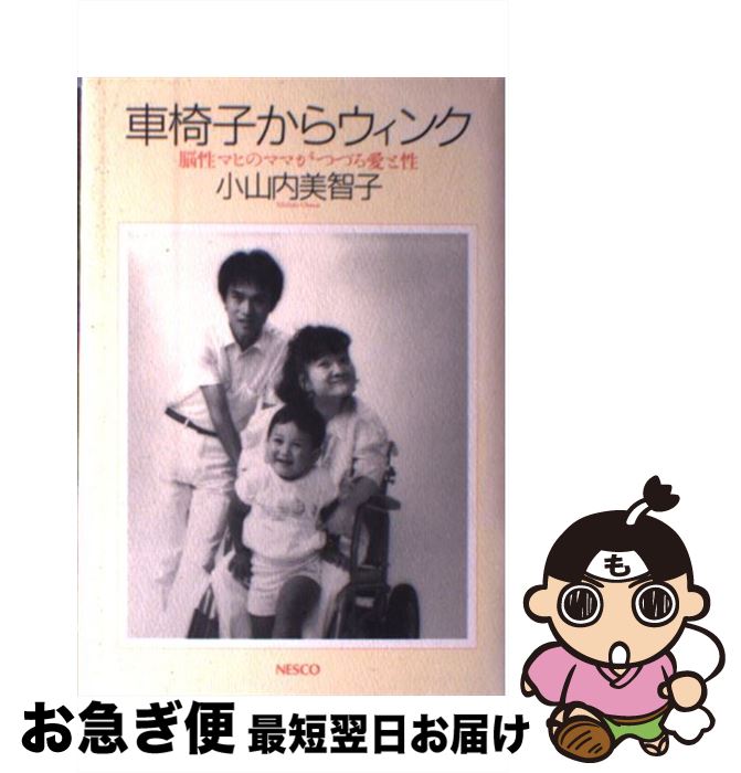 著者：小山内 美智子出版社：文春ネスコサイズ：単行本ISBN-10：4890367446ISBN-13：9784890367443■こちらの商品もオススメです ● あなたは私の手になれますか 心地よいケアを受けるために / 小山内 美智子 / 中央法規出版 [単行本] ● 渋染一揆 改訂版 / 川元 祥一 / 解放出版社 [単行本] ● 夜明けのコーヒーを君と一緒に / 森村 誠一 / 実業之日本社 [単行本] ● 強くなくていい「弱くない生き方」をすればいい / 藤原 茂 / 東洋経済新報社 [単行本] ■通常24時間以内に出荷可能です。■ネコポスで送料は1～3点で298円、4点で328円。5点以上で600円からとなります。※2,500円以上の購入で送料無料。※多数ご購入頂いた場合は、宅配便での発送になる場合があります。■ただいま、オリジナルカレンダーをプレゼントしております。■送料無料の「もったいない本舗本店」もご利用ください。メール便送料無料です。■まとめ買いの方は「もったいない本舗　おまとめ店」がお買い得です。■中古品ではございますが、良好なコンディションです。決済はクレジットカード等、各種決済方法がご利用可能です。■万が一品質に不備が有った場合は、返金対応。■クリーニング済み。■商品画像に「帯」が付いているものがありますが、中古品のため、実際の商品には付いていない場合がございます。■商品状態の表記につきまして・非常に良い：　　使用されてはいますが、　　非常にきれいな状態です。　　書き込みや線引きはありません。・良い：　　比較的綺麗な状態の商品です。　　ページやカバーに欠品はありません。　　文章を読むのに支障はありません。・可：　　文章が問題なく読める状態の商品です。　　マーカーやペンで書込があることがあります。　　商品の痛みがある場合があります。