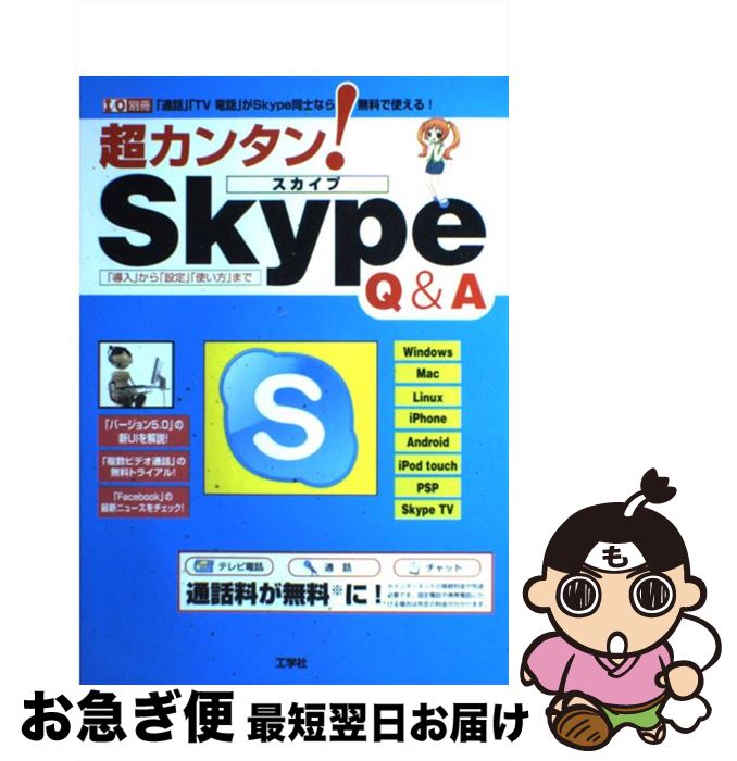 【中古】 超カンタン！Skype　Q＆A 「通話」「TV電話」がSkype同士なら無料で使え / 東京メディア研究会 / 工学社 [ムック]【ネコポス発送】