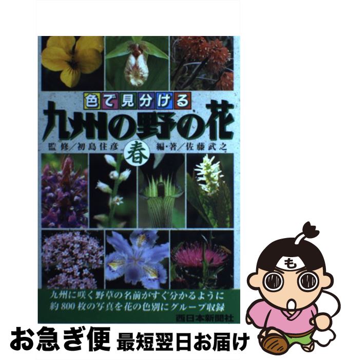 【中古】 九州の野の花 （秋） 色で見分ける / 佐藤 武之 / 西日本新聞社 [単行本]【ネコポス発送】
