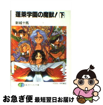 【中古】 蓬莱学園の魔獣！ 下 / 新城 十馬, 中村 博文 / 富士見書房 [文庫]【ネコポス発送】