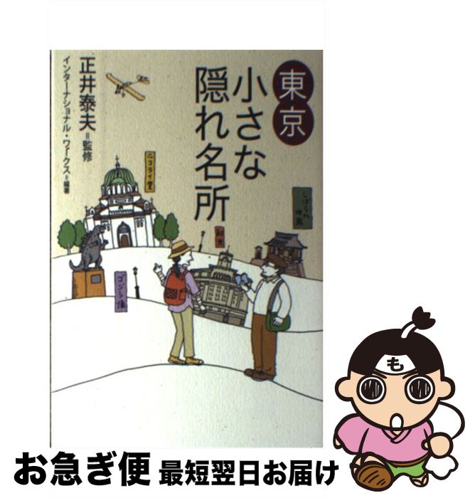 【中古】 東京小さな隠れ名所 / インターナショナル ワークス / 幻冬舎 [単行本]【ネコポス発送】