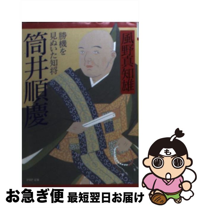 【中古】 筒井順慶 勝機を見ぬいた知将 / 風野 真知雄 / PHP研究所 [文庫]【ネコポス発送】