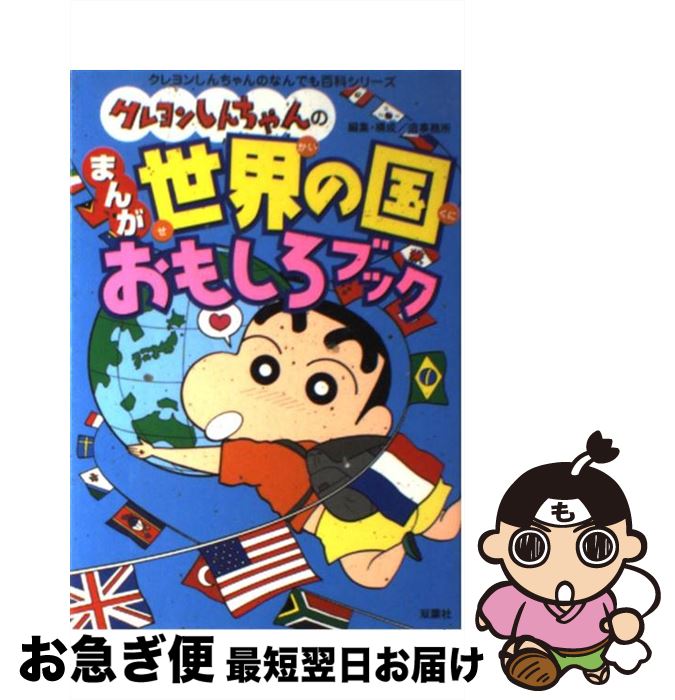 【中古】 クレヨンしんちゃんのまんが世界の国おもしろブック / 造事務所 / 双葉社 [単行本]【ネコポス発送】