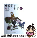 著者：斎藤 毅憲出版社：中央経済グループパブリッシングサイズ：単行本ISBN-10：450269360XISBN-13：9784502693601■こちらの商品もオススメです ● はじめての「マクロ・ミクロ経済学」1年生 / 宮崎 哲也 / 明日香出版社 [単行本（ソフトカバー）] ■通常24時間以内に出荷可能です。■ネコポスで送料は1～3点で298円、4点で328円。5点以上で600円からとなります。※2,500円以上の購入で送料無料。※多数ご購入頂いた場合は、宅配便での発送になる場合があります。■ただいま、オリジナルカレンダーをプレゼントしております。■送料無料の「もったいない本舗本店」もご利用ください。メール便送料無料です。■まとめ買いの方は「もったいない本舗　おまとめ店」がお買い得です。■中古品ではございますが、良好なコンディションです。決済はクレジットカード等、各種決済方法がご利用可能です。■万が一品質に不備が有った場合は、返金対応。■クリーニング済み。■商品画像に「帯」が付いているものがありますが、中古品のため、実際の商品には付いていない場合がございます。■商品状態の表記につきまして・非常に良い：　　使用されてはいますが、　　非常にきれいな状態です。　　書き込みや線引きはありません。・良い：　　比較的綺麗な状態の商品です。　　ページやカバーに欠品はありません。　　文章を読むのに支障はありません。・可：　　文章が問題なく読める状態の商品です。　　マーカーやペンで書込があることがあります。　　商品の痛みがある場合があります。