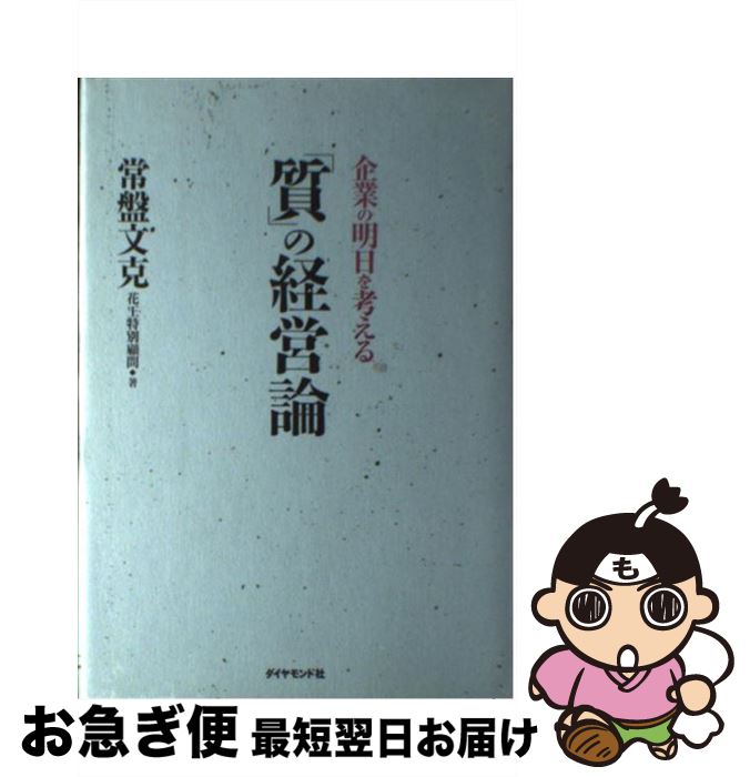 著者：常盤 文克出版社：ダイヤモンド社サイズ：単行本ISBN-10：4478320977ISBN-13：9784478320976■こちらの商品もオススメです ● 「知の経営」を深める 大自然の摂理に学ぶ仕事と人生 / 常盤 文克 / PHP研究所 [単行本] ● いま・ここ経営論 戦略なき戦略のパラドックス / 常盤 文克, 片平 秀貴, 古川 一郎 / 東洋経済新報社 [単行本] ■通常24時間以内に出荷可能です。■ネコポスで送料は1～3点で298円、4点で328円。5点以上で600円からとなります。※2,500円以上の購入で送料無料。※多数ご購入頂いた場合は、宅配便での発送になる場合があります。■ただいま、オリジナルカレンダーをプレゼントしております。■送料無料の「もったいない本舗本店」もご利用ください。メール便送料無料です。■まとめ買いの方は「もったいない本舗　おまとめ店」がお買い得です。■中古品ではございますが、良好なコンディションです。決済はクレジットカード等、各種決済方法がご利用可能です。■万が一品質に不備が有った場合は、返金対応。■クリーニング済み。■商品画像に「帯」が付いているものがありますが、中古品のため、実際の商品には付いていない場合がございます。■商品状態の表記につきまして・非常に良い：　　使用されてはいますが、　　非常にきれいな状態です。　　書き込みや線引きはありません。・良い：　　比較的綺麗な状態の商品です。　　ページやカバーに欠品はありません。　　文章を読むのに支障はありません。・可：　　文章が問題なく読める状態の商品です。　　マーカーやペンで書込があることがあります。　　商品の痛みがある場合があります。