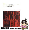 【中古】 マーケティングの基礎とキーワードがわかる この1冊で経営戦略の基本理論を攻略する / 安田 貴志 / アスカ・エフ・プロダクツ [単行本(ソフトカバー...