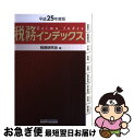 著者：税務研究会出版社：税務研究会サイズ：単行本ISBN-10：4793120202ISBN-13：9784793120206■通常24時間以内に出荷可能です。■ネコポスで送料は1～3点で298円、4点で328円。5点以上で600円からとなります。※2,500円以上の購入で送料無料。※多数ご購入頂いた場合は、宅配便での発送になる場合があります。■ただいま、オリジナルカレンダーをプレゼントしております。■送料無料の「もったいない本舗本店」もご利用ください。メール便送料無料です。■まとめ買いの方は「もったいない本舗　おまとめ店」がお買い得です。■中古品ではございますが、良好なコンディションです。決済はクレジットカード等、各種決済方法がご利用可能です。■万が一品質に不備が有った場合は、返金対応。■クリーニング済み。■商品画像に「帯」が付いているものがありますが、中古品のため、実際の商品には付いていない場合がございます。■商品状態の表記につきまして・非常に良い：　　使用されてはいますが、　　非常にきれいな状態です。　　書き込みや線引きはありません。・良い：　　比較的綺麗な状態の商品です。　　ページやカバーに欠品はありません。　　文章を読むのに支障はありません。・可：　　文章が問題なく読める状態の商品です。　　マーカーやペンで書込があることがあります。　　商品の痛みがある場合があります。