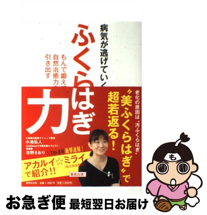  病気が逃げていくふくらはぎ力 もんで鍛えて自然治癒力を引き出す / 市野さおり, 小池弘人 / 世界文化社 