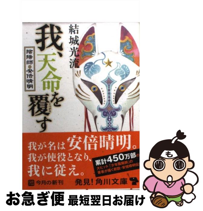 【中古】 我、天命を覆す 陰陽師・安倍晴明 / 結城 光流, 伊東 七つ生 / KADOKAWA [文庫]【ネコポス発送】
