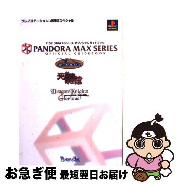 【中古】 パンドラmaxシリーズオフィシャルガイドブック / 勁文社 / 勁文社 [単行本]【ネコポス発送】