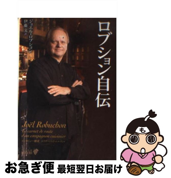  ロブション自伝 / ジョエル ロブション, Jo¨el Robuchon, Elisabeth de Meurville, 伊藤 文 / 中央公論新社 