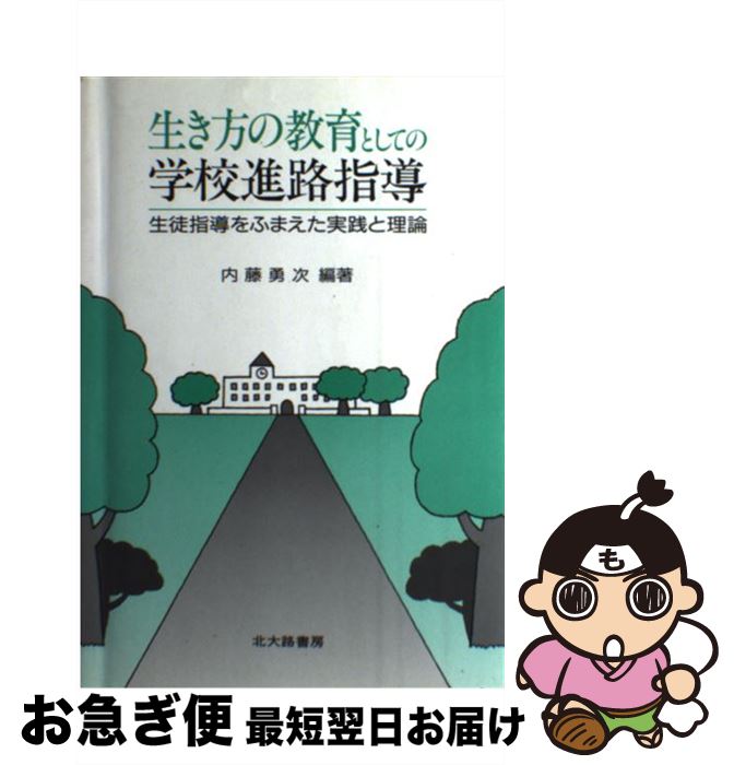 【中古】 生き方の教育としての学校進路指導 生徒指導をふまえた実践と理論 / 内藤 勇次 / 北大路書房 [単行本]【ネコポス発送】