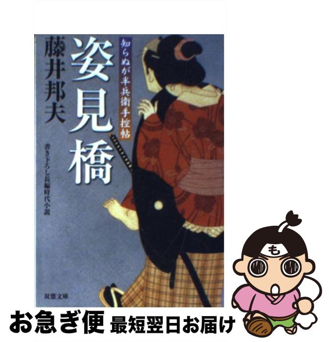 【中古】 姿見橋 知らぬが半兵衛手控帖 / 藤井 邦夫 / 双葉社 [文庫]【ネコポス発送】